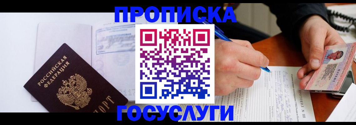 прописка 2025 в Урайе